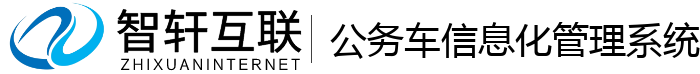 公务车信息化管理系统